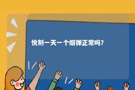 悦刻一天一个烟弹正常吗
？ 